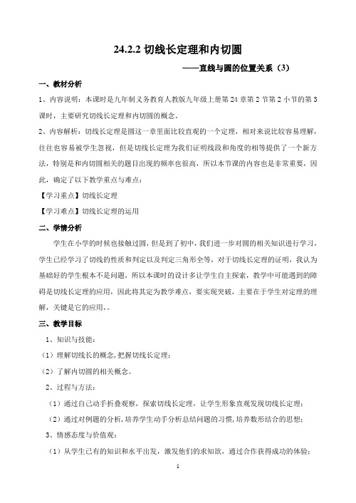 切线长定理和内切圆.2.2切线长定理和内切圆教学设计