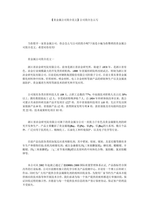 【贵金属公司简介范文】公司简介怎么写