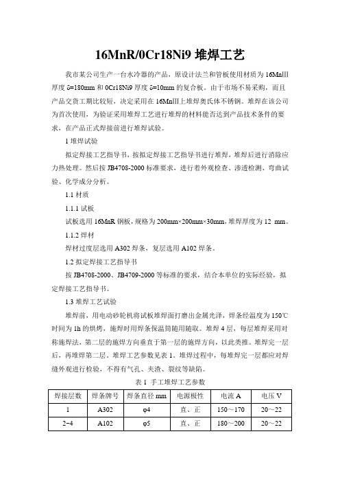 16MnR-0Cr18Ni9堆焊工艺