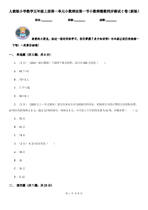 人教版小学数学五年级上册第一单元小数乘法第一节小数乘整数同步测试C卷(新版)