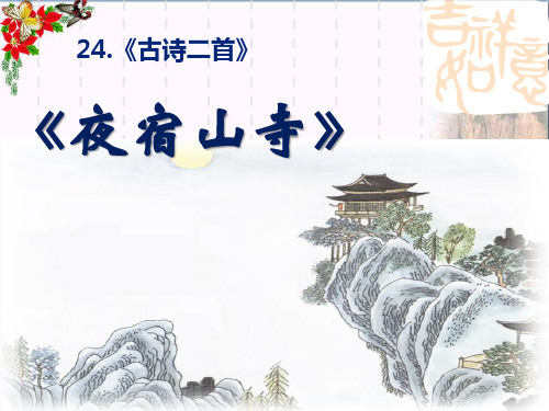 《夜宿山寺》PPT优秀课件