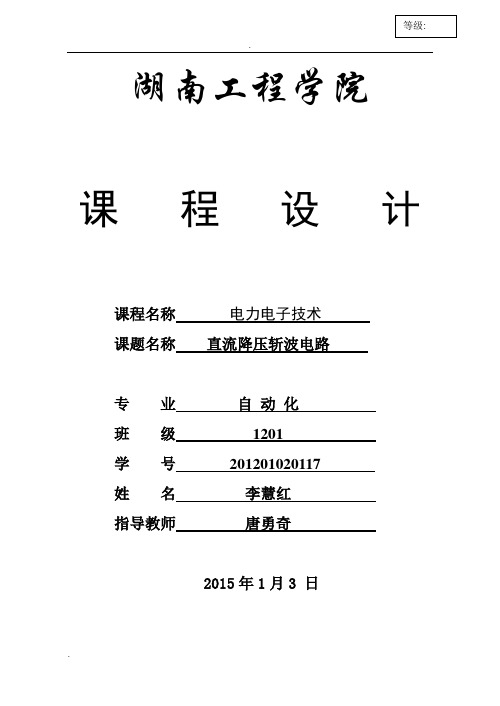 电力电子课程设计--直流降压斩波电路