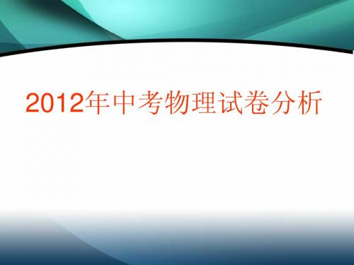 2012年中考物理试卷分析2