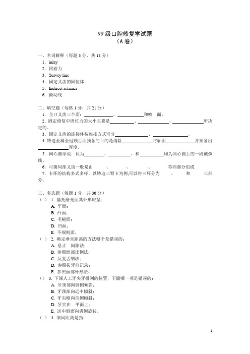 99级口腔修复试题
