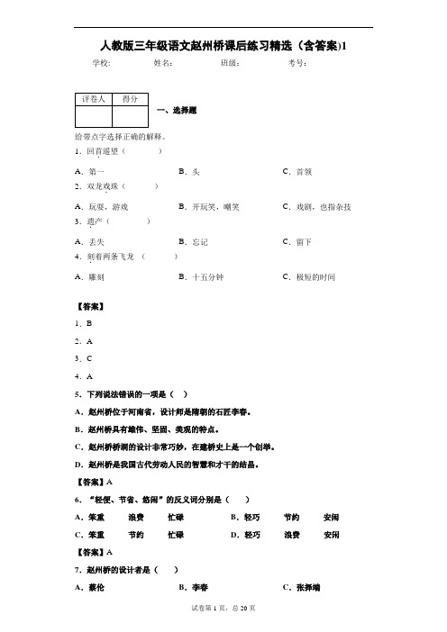 人教版三年级语文赵州桥课后练习精选(含答案)1