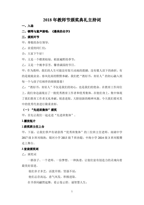 2018年教师节颁奖典礼主持词0906