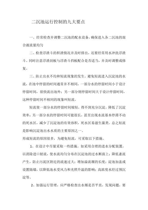 二沉池运行控制的九大要点
