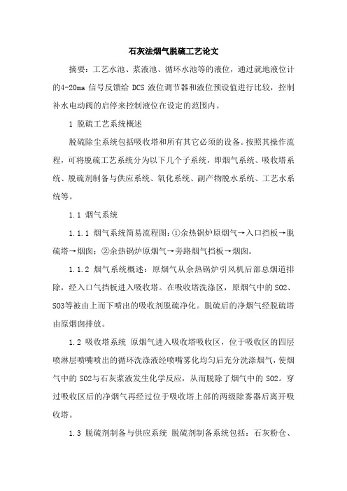 石灰法烟气脱硫工艺论文