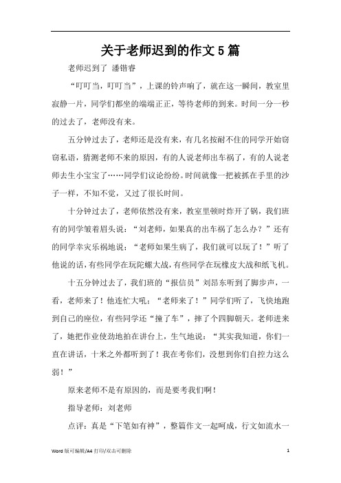 关于老师迟到的作文5篇(精编版)