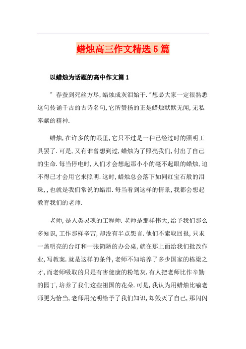 蜡烛高三作文精选5篇