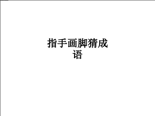 指手画脚猜成语