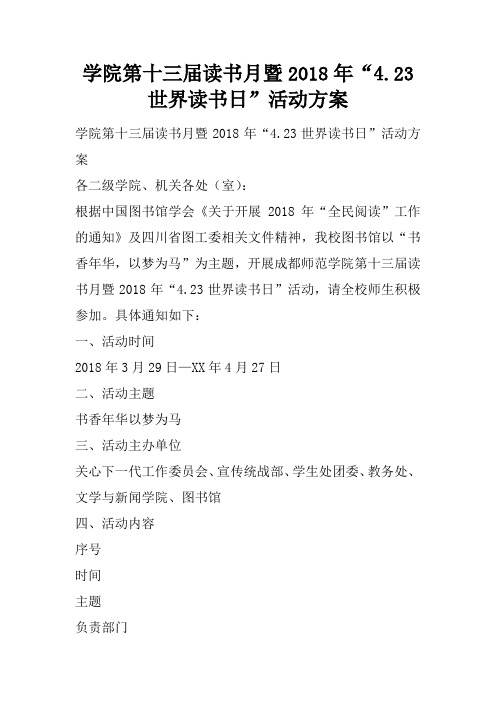 学院第十三届读书月暨2018年“4.23世界读书日”活动可操作性计划方案