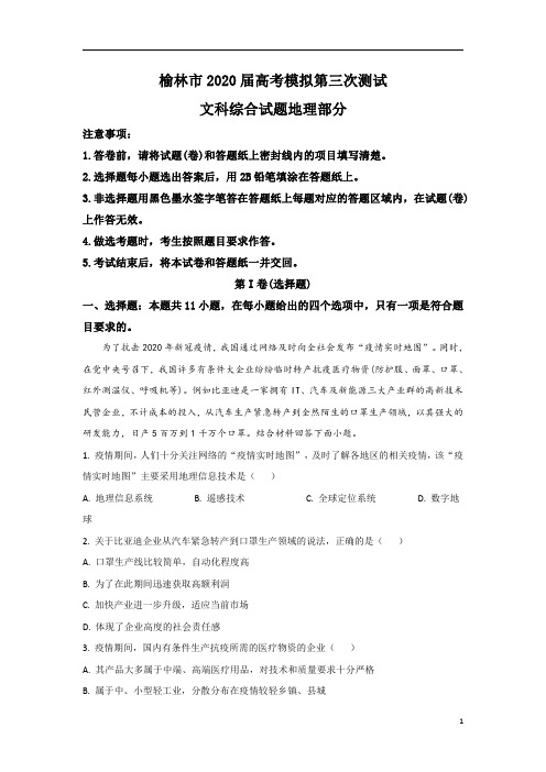 【精准解析】陕西省榆林市2020届高三第三次模拟测试地理试题