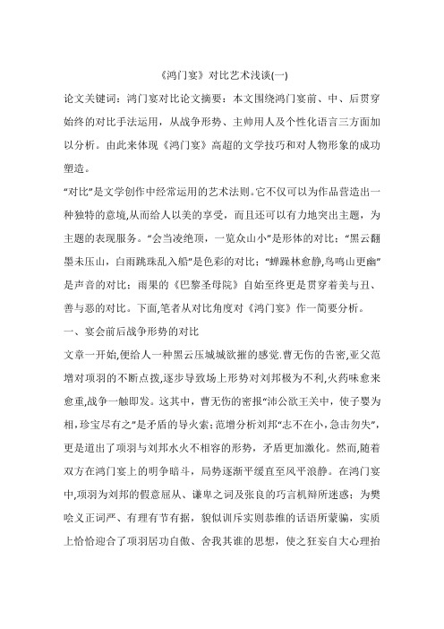 《鸿门宴》对比艺术浅谈(一)