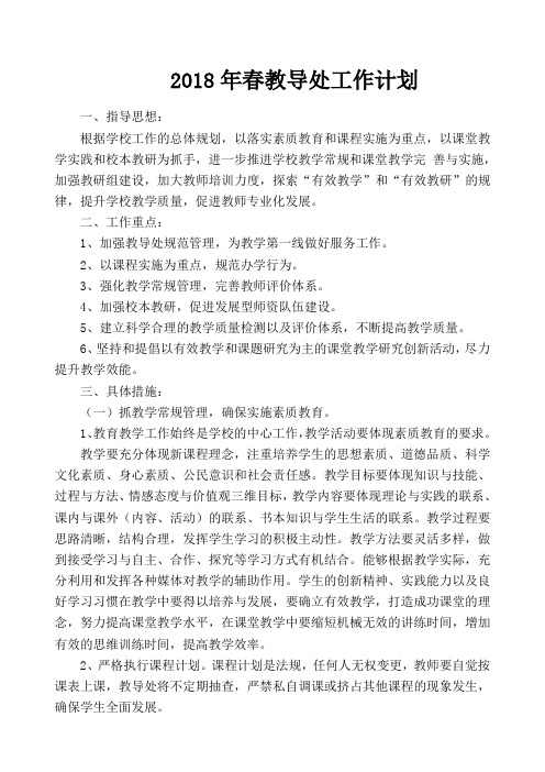 春教导处工作计划