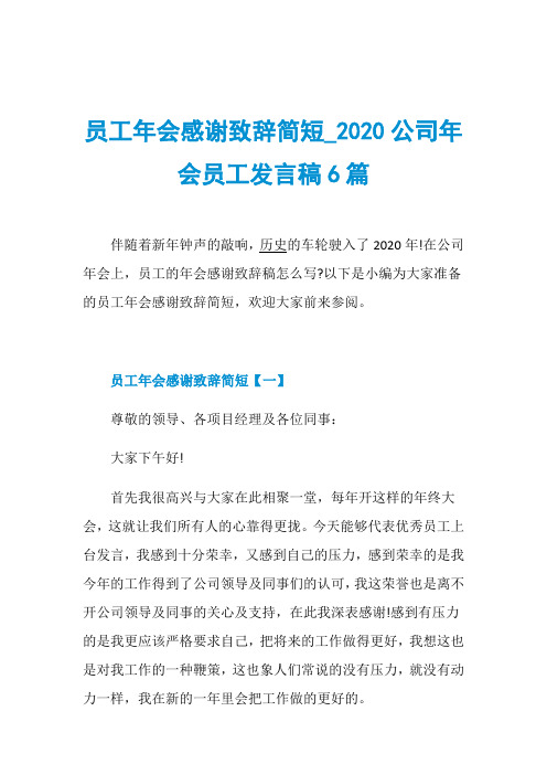 员工年会感谢致辞简短_2020公司年会员工发言稿6篇