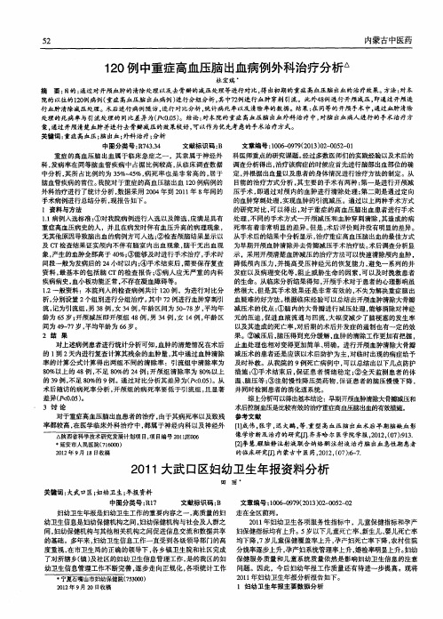 120例中重症高血压脑出血病例外科治疗分析