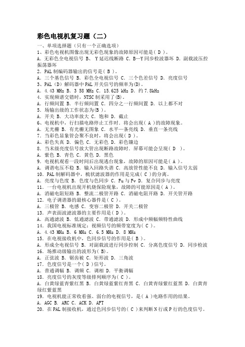 彩色电视机复习题(二)