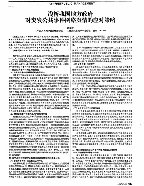 浅析我国地方政府对突发公共事件网络舆情的应对策略
