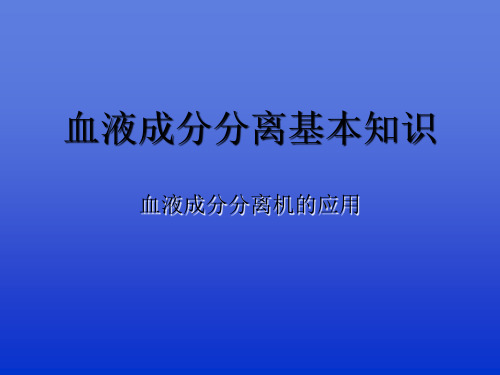 血液成分分离基本知识