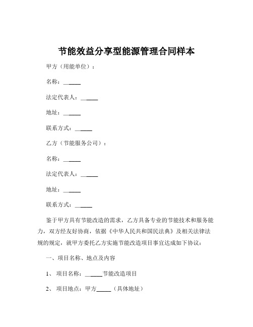 节能效益分享型能源管理合同样本