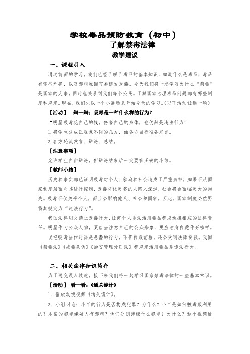学校毒品预防教育(初中)了解关于毒品的法律教学设计