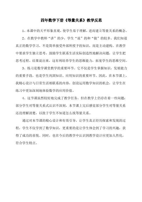 四年级《等量关系》教学反思