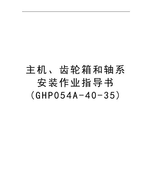 最新主机、齿轮箱和轴系安装作业指导书(GHP054A-40-35)