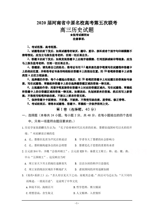 2020届河南省中原名校高考第五次联考 历史