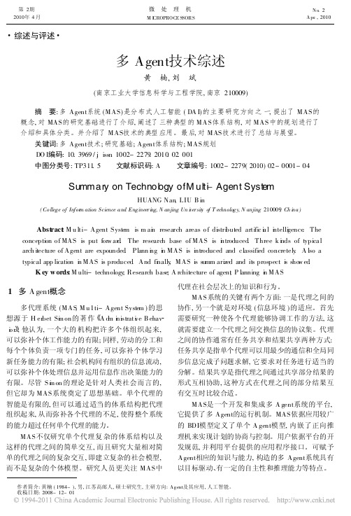 多Agent技术综述