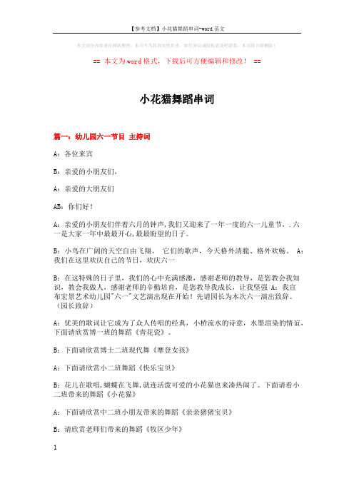 【参考文档】小花猫舞蹈串词-word范文 (8页)