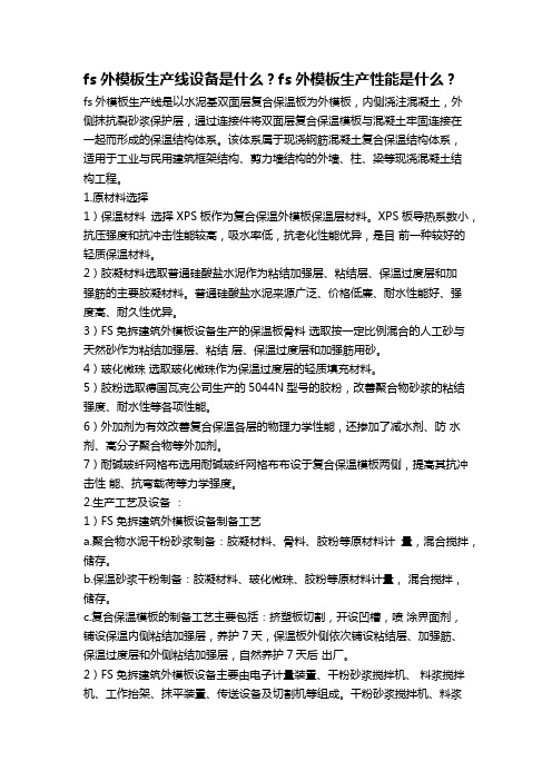 fs外模板生产线设备是什么？fs外模板生产性能是什么？