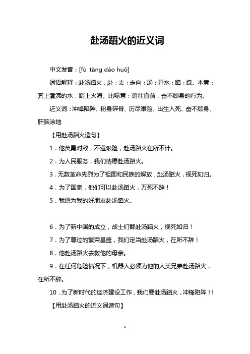 赴汤蹈火的近义词