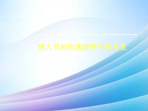 情人节的玫瑰绽开在教室里最新实用版