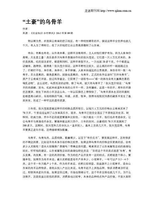 “土豪”的乌骨羊