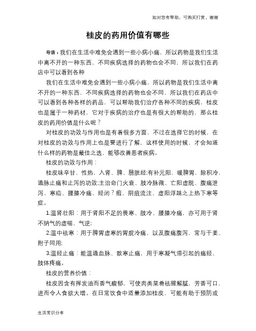 桂皮的药用价值有哪些