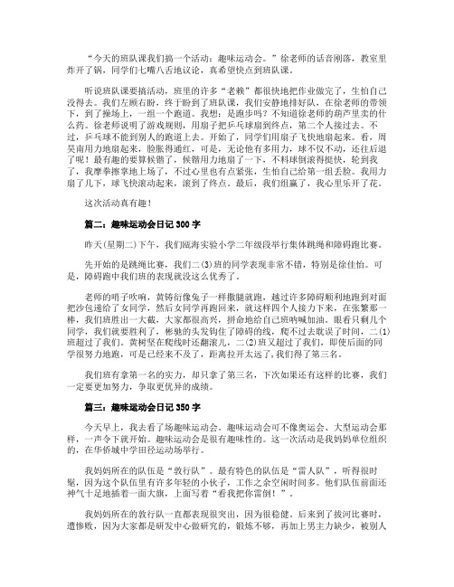 趣味运动会日记300字