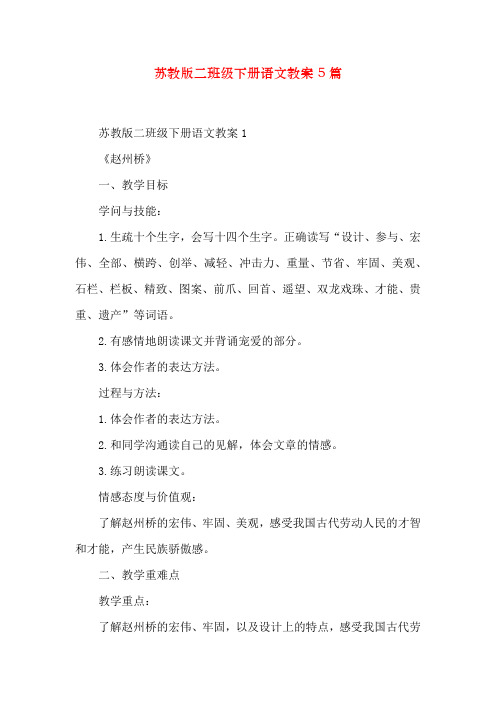 苏教版二年级下册语文教案5篇