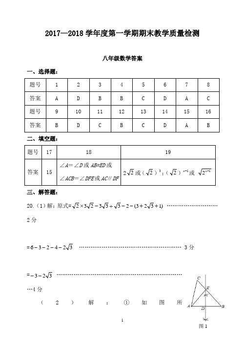 初中数学2017-2018第一学期期末八数答案