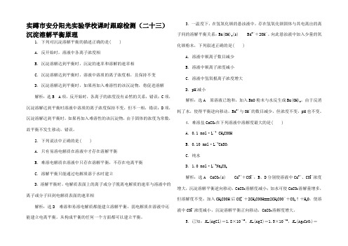 高中化学(二十三)沉淀溶解平衡原理高二4化学试题