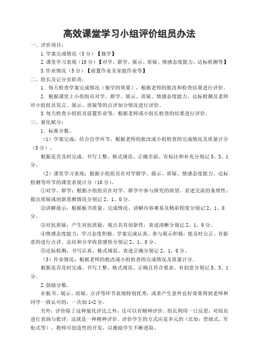 高效课堂学习小组评价组员办法