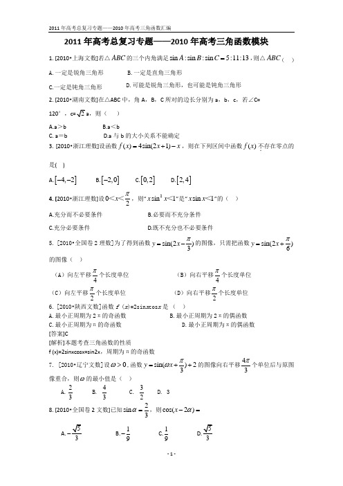 2010年高考三角函数汇编(学生版)