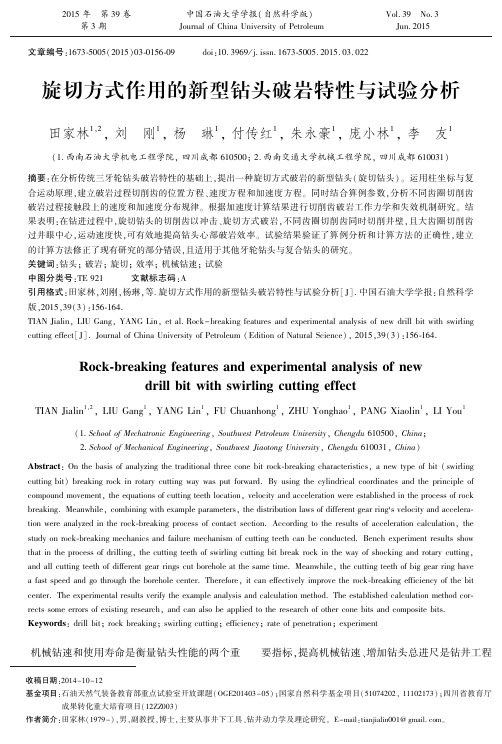 旋切方式作用的新型钻头破岩特性与试验分析《中国石油大学学报》_田家林、刘刚