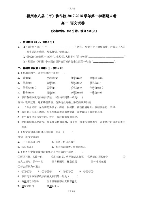 福州市八县(市)协作校2018-2019学年高一语文上期末试卷(含详细答案)