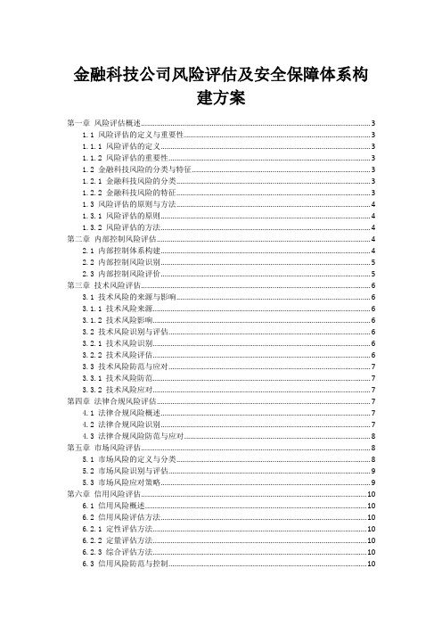金融科技公司风险评估及安全保障体系构建方案