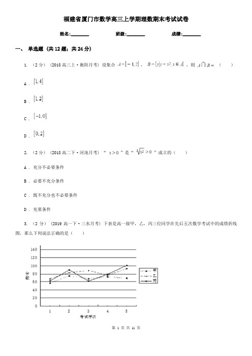 福建省厦门市数学高三上学期理数期末考试试卷