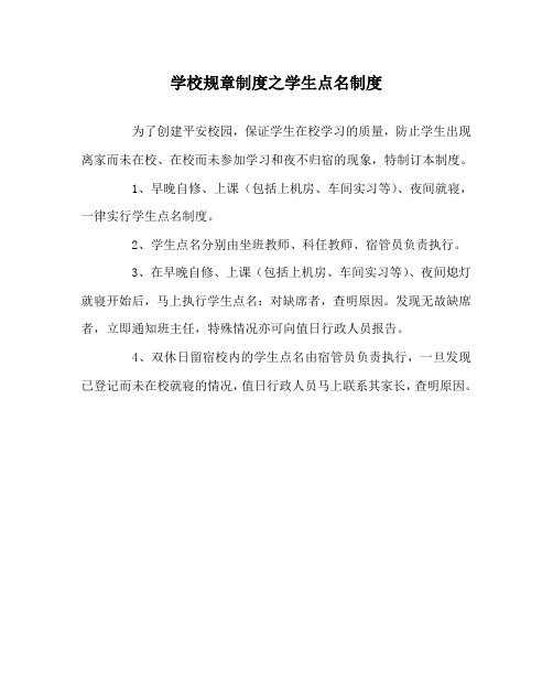 学校规章制度之学生点名制度