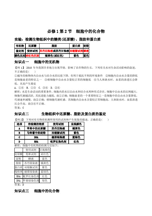 (人教版必修1)2012届高三生物一轮复习测试1-2细胞中的化合物(含解析)