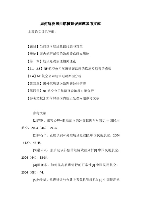 如何解决国内航班延误问题参考文献