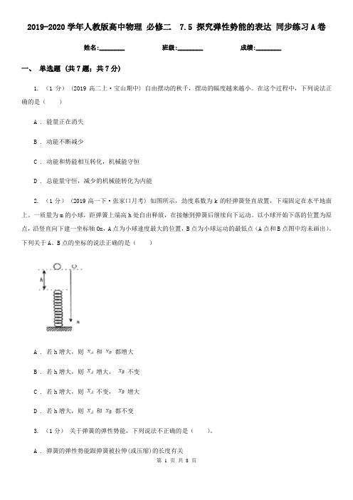 2019-2020学年人教版高中物理 必修二 7.5 探究弹性势能的表达 同步练习A卷